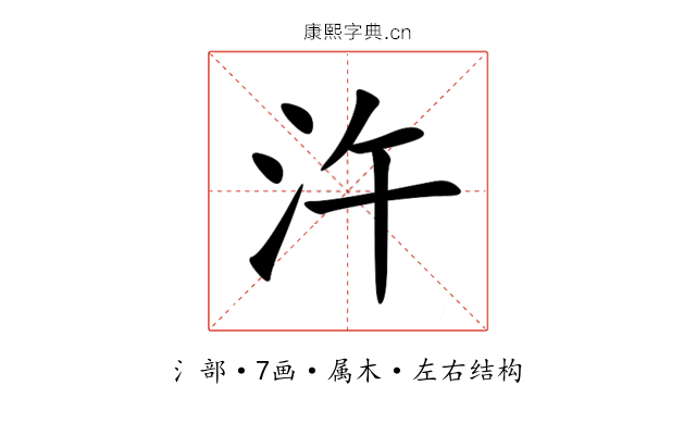 汻 汻