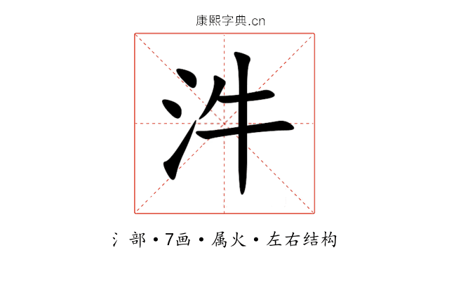 汼 汼