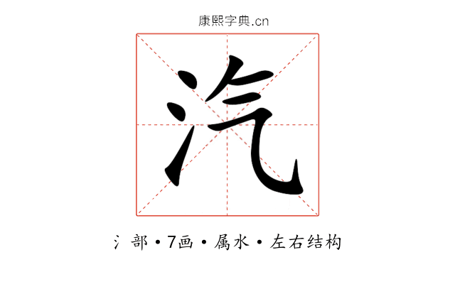 汽 汽