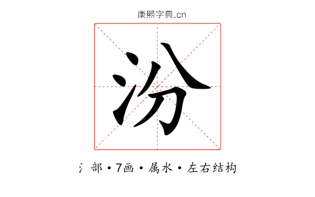 汾 汾
