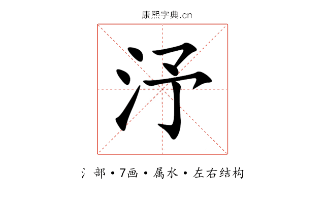 汿 汿