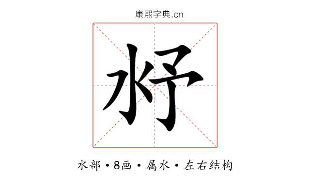 沀 沀