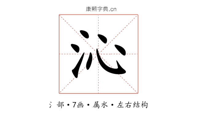 沁 沁