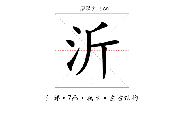 沂 沂