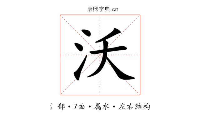沃 沃