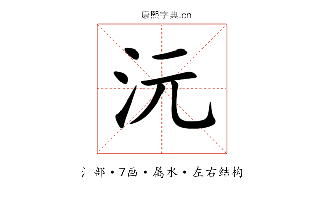 沅 沅