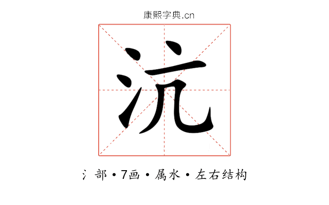 沆 沆