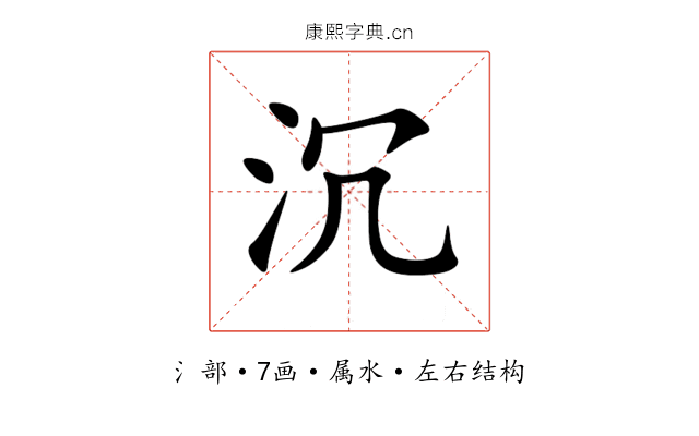 沉 沉
