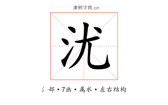 沋 沋