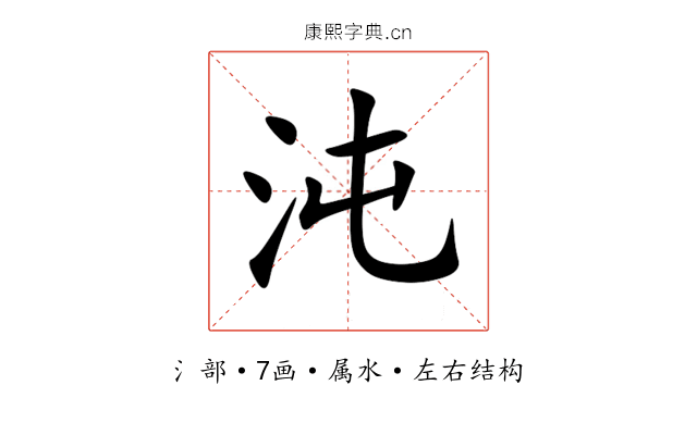 沌 沌