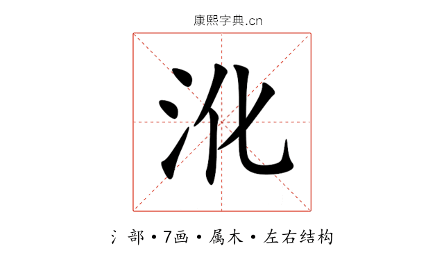 沎 沎