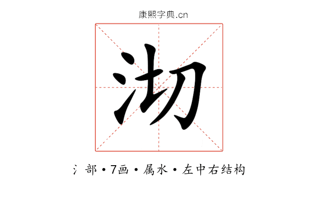 沏 沏