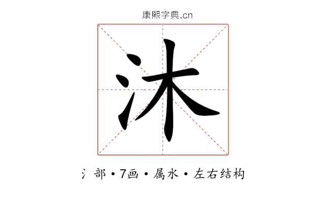 沐