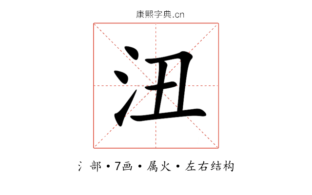沑 沑
