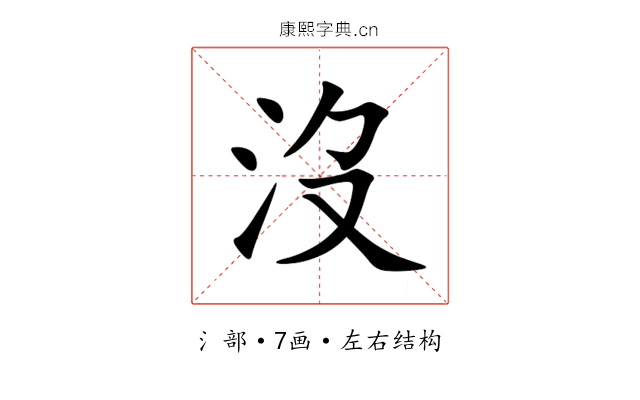 沒 沒