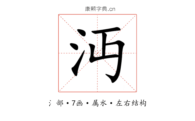 沔
