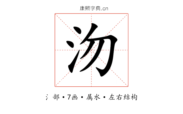沕 沕