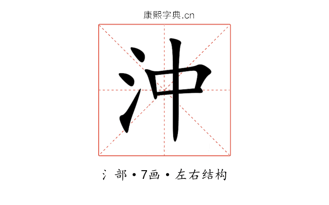 沖 沖