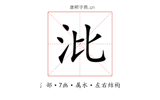 沘 沘
