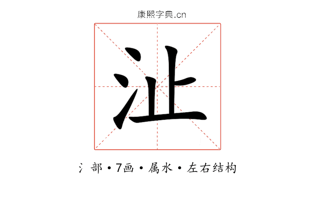沚