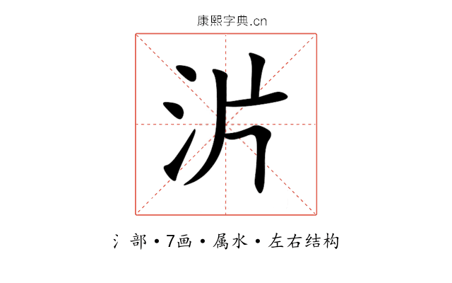 沜 沜