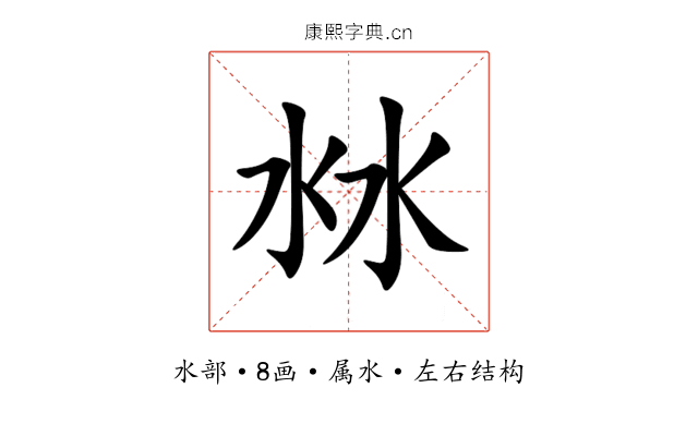 沝 沝