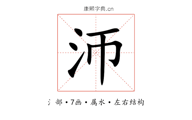 沞 沞