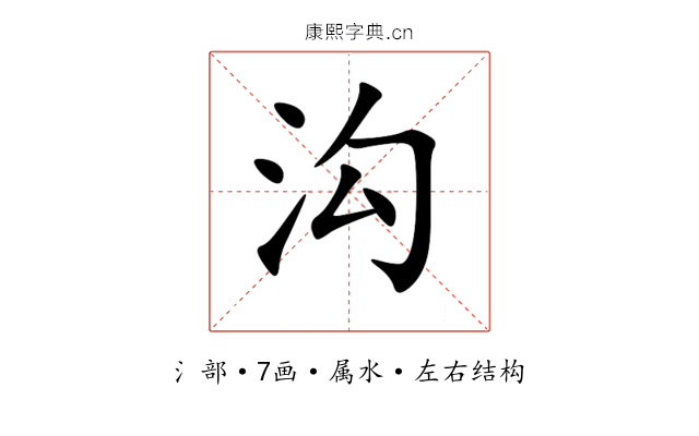 沟 沟