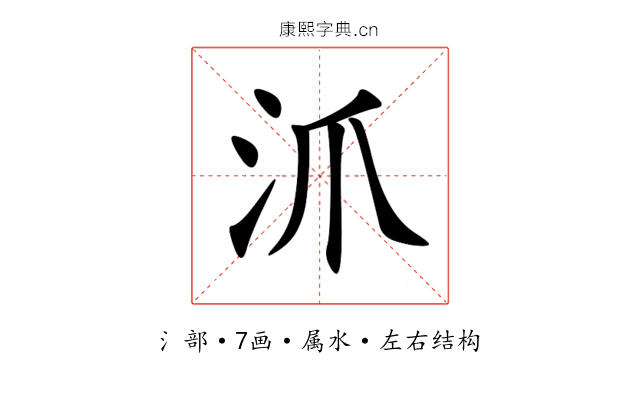 沠 沠