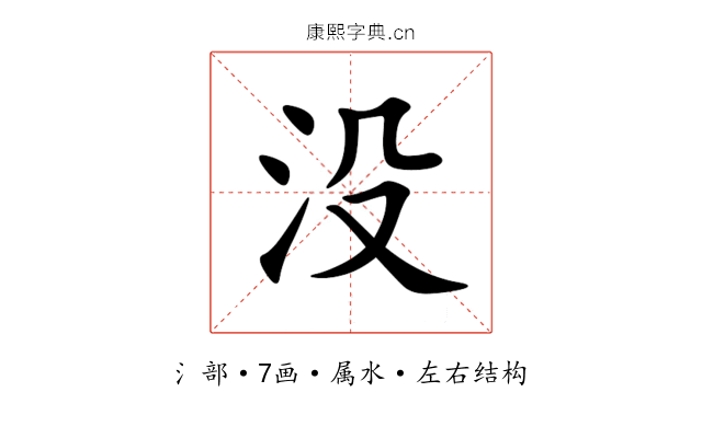 没 没