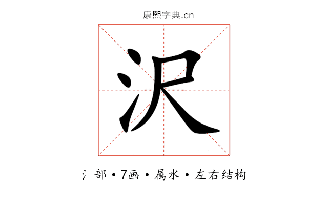 沢 沢