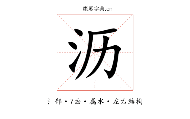 沥 沥