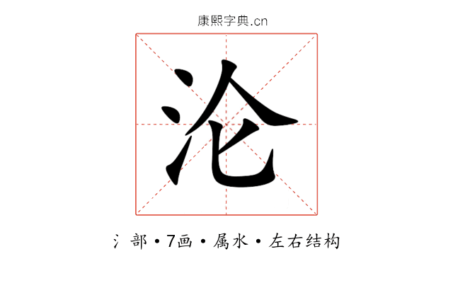 沦 沦