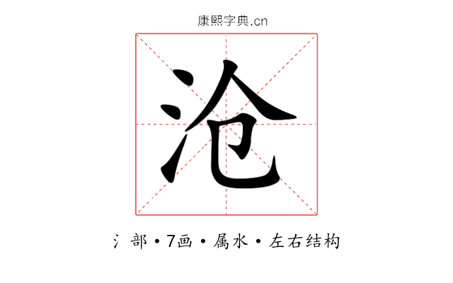 沧 沧