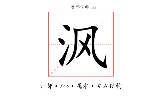 沨 沨