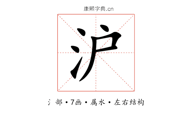 沪 沪