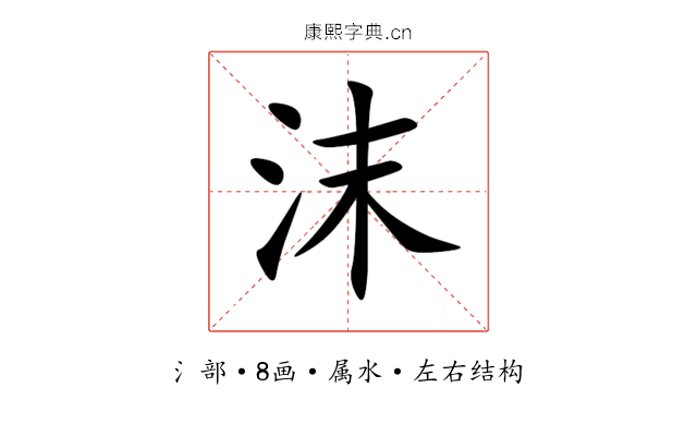 沫 沫