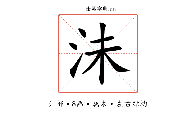 沬 沬