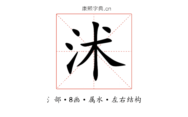 沭 沭