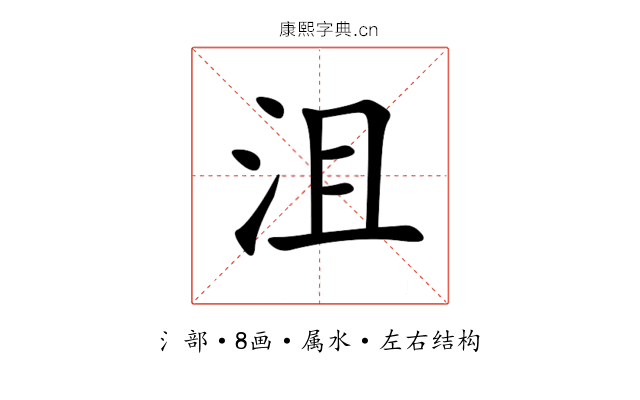 沮 沮