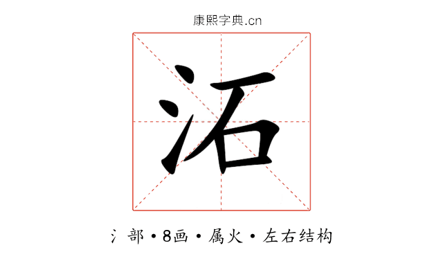 沰 沰