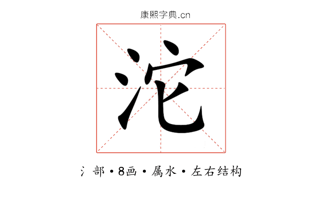 沱 沱
