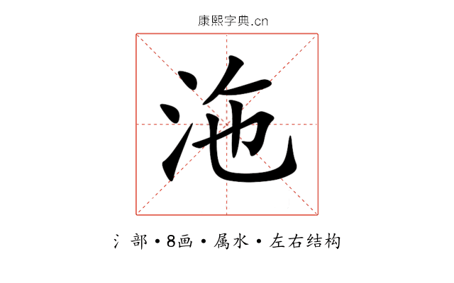 沲 沲