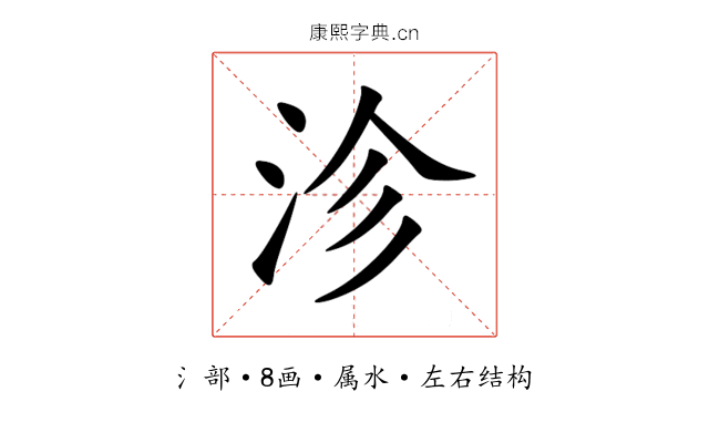 沴 沴