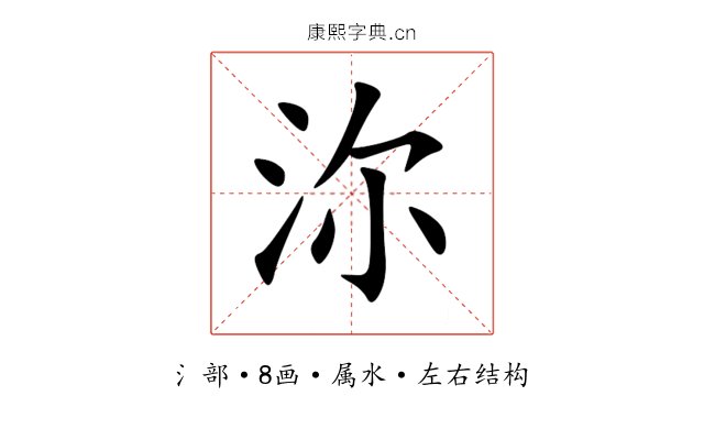 沵 沵