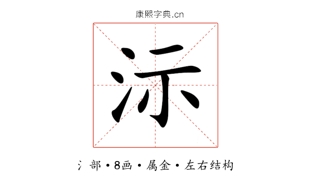 沶 沶