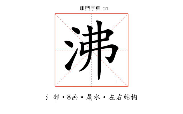 沸