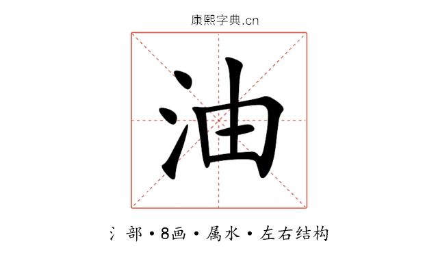 油 油