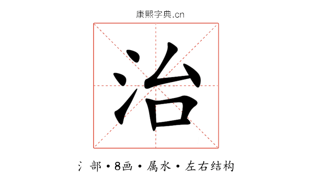 治 治