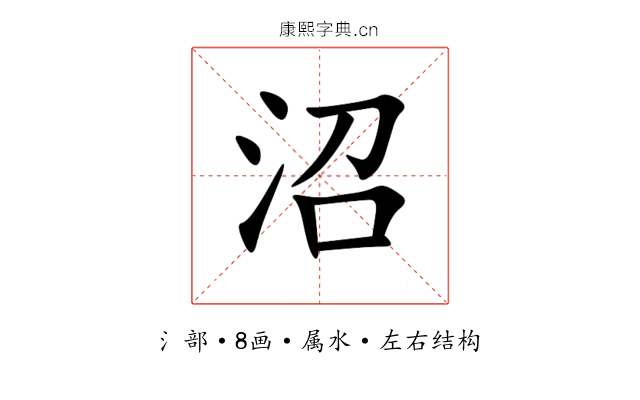 沼 沼